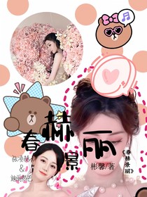 春赫景丽