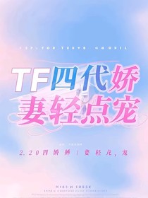 TF四代：娇妻轻点宠