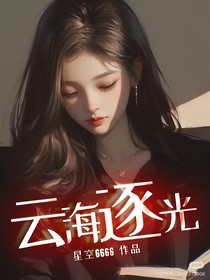 云海逐光