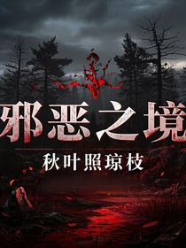 邪惡之境