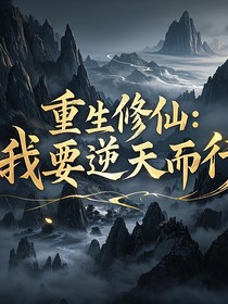 重生修仙：我要逆天而行