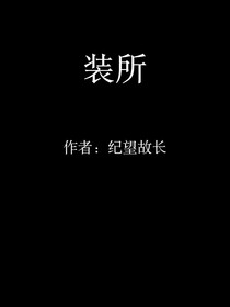 装所