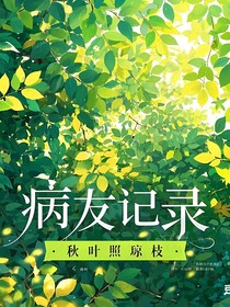 病友记录