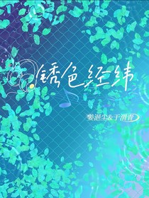 銹色經(jīng)緯
