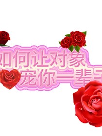 如何让对象宠你一辈子