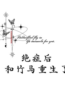 绝症后和竹马重生了