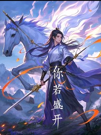 你若盛開，仙女下來！