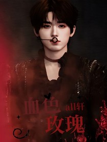 all軒：血色的玫瑰