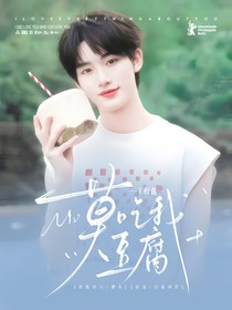 丁程鑫：莫吃我豆腐