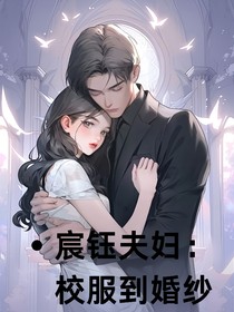 宸钰夫妇：校服到婚纱