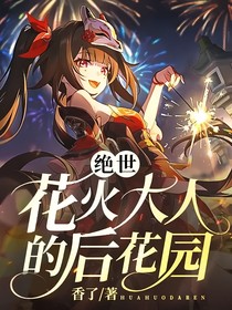 绝世：花火大人的后花园