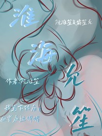 淮海允笙