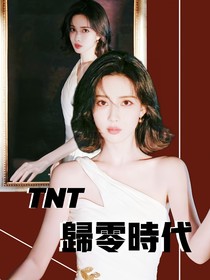 TNT：归零时代