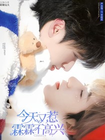 严浩翔：今天又惹霖霖不高兴