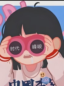 TF家族：新来的女生不好惹