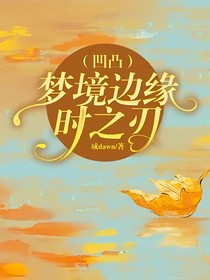 （凹凸）梦境边缘，时之刃