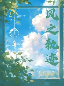 风之轨迹