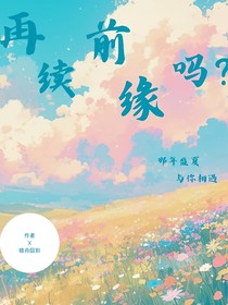 再续前缘吗？