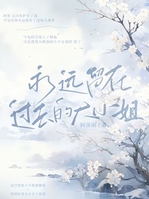 永远留在过去的大小姐