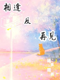 相逢及再见