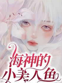 海神的小美人鱼