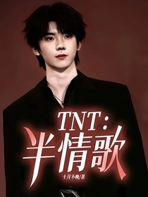 TNT：半情歌