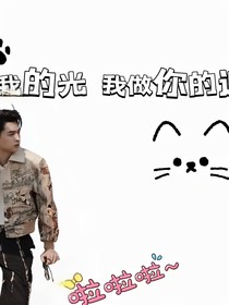他，我灰暗世界里的光