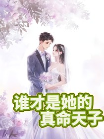 無(wú)限流：誰(shuí)才是她的真命天子