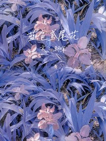 蓝色鸢尾花