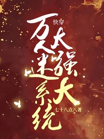 快穿：万人迷系统太强大