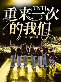 TNT：重來一次的我們