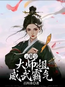 云麓宗大师姐威武霸气