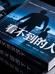 看不到的人……