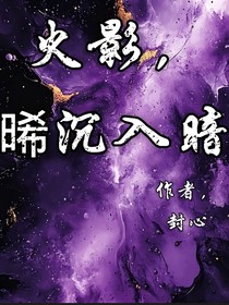 火影，晞沉入暗