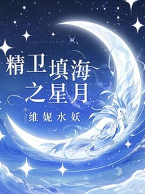 精卫填海之星月