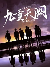 TNT：九重天阙