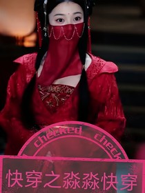 快穿之淼淼快穿