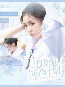潘展樂：北極兔飼養(yǎng)計劃