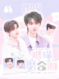 祺鑫：哄猫磨合期