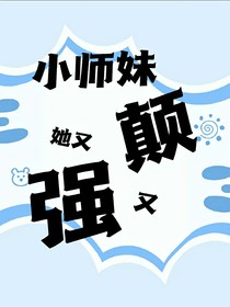 小师妹她又颠又强