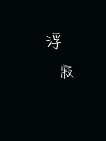 浮寂