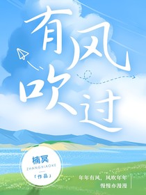 有风吹过！