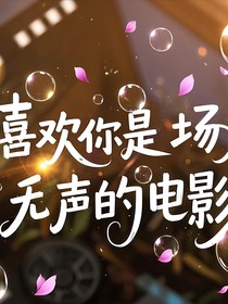 喜欢你是场无声电影