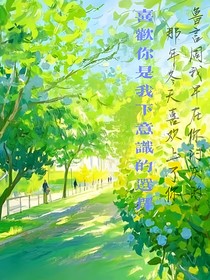 喜歡你是我的下意識(shí)選擇