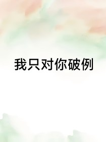 我只對(duì)你破例