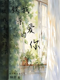 致我牽強的愛