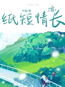 纸短情亦长