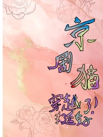 京劇貓：穿越了挺好