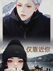 仅靠近你
