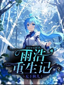 雨浩重生记，（无王秋儿）